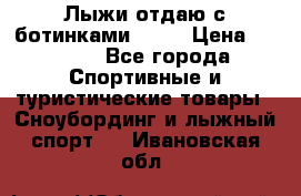 Лыжи отдаю с ботинками Tisa › Цена ­ 2 000 - Все города Спортивные и туристические товары » Сноубординг и лыжный спорт   . Ивановская обл.